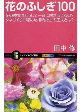 花のふしぎ１００ 花の仲間はどうして一斉に咲きほこるの？タネづくりに秘めた植物たちの工夫とは？(サイエンス・アイ新書)