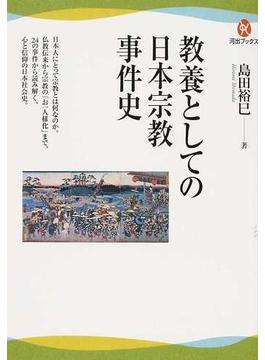 教養としての日本宗教事件史(河出ブックス)