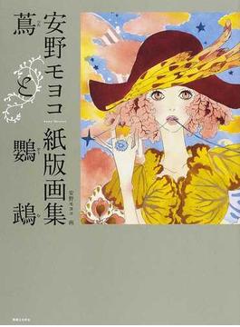 蔦と鸚鵡 安野モヨコ紙版画集