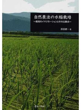 自然農法の水稲栽培 栽培のイマジネーションとその立脚点