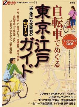 自転車でめぐる東京・江戸ガイド 「地元民」も太鼓判の２４コース(オフサイド・ブックス)