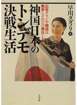 神国日本のトンデモ決戦生活 広告チラシや雑誌は戦争にどれだけ奉仕したか