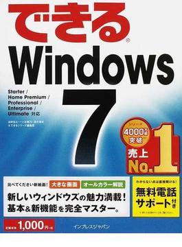 (無料電話サポート付) できる Windows 7