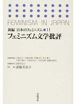 新編日本のフェミニズム １１ フェミニズム文学批評