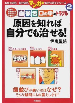 歯顎舌口の中のトラブル原因を知れば自分でも治せる！ 普通の歯医者では分からないできない 歯並びが悪いのはなぜ？そんな疑問にもお答えします！ （あなた研究−自分研究マンガ版・自分で治すシリーズ）