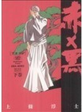 赤×黒（〈レアミクス〉コミックス） 2巻セット