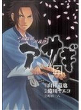 新選組刃義抄アサギ ２ ヤングガンガンコミックス の通販 山村 竜也 蜷川 ヤエコ ヤングガンガンコミックス コミック Honto本の通販ストア