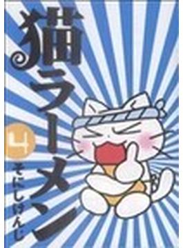 猫ラーメン ４(BLADE COMICS(ブレイドコミックス))