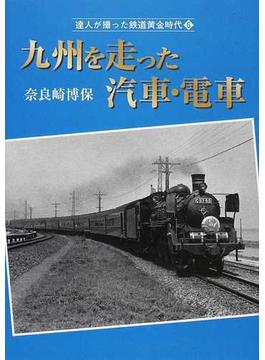 達人が撮った鉄道黄金時代 ６ 九州を走った汽車・電車