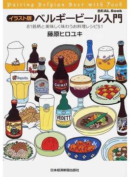 ベルギービール入門 イラスト版 ８１銘柄と美味しく味わうお料理レシピ５１