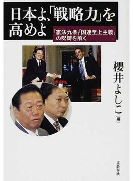 日本よ、「戦略力」を高めよ 「憲法九条」「国連至上主義」の呪縛を解く