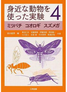 身近な動物を使った実験 ４ ミツバチ コオロギ スズメガ