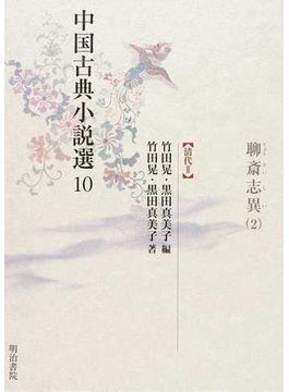 中国古典小説選 １０ 聊斎志異 ２