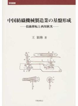 中国紡織機械製造業の基盤形成 技術移転と西川秋次