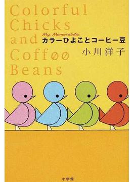 カラーひよことコーヒー豆