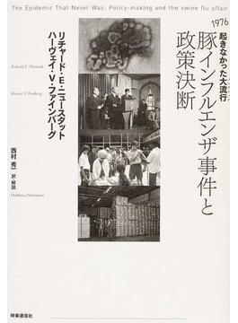 豚インフルエンザ事件と政策決断 １９７６起きなかった大流行
