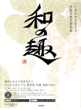 和の趣 日本の美を伝える和風年賀状素材集 寅年版
