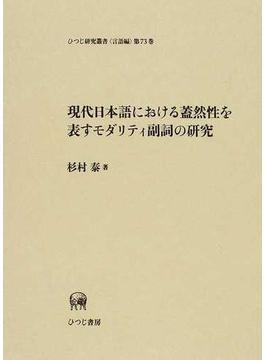 現代日本語における蓋然性を表すモダリティ副詞の研究