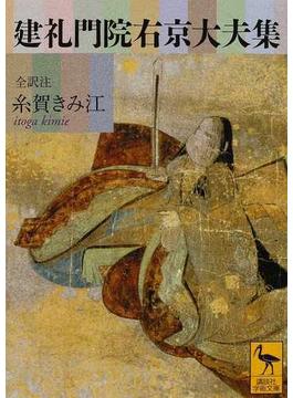 建礼門院右京大夫集(講談社学術文庫)