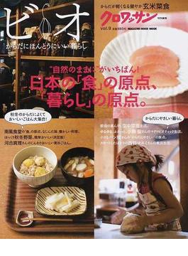 ビオ からだにほんとうにいい暮らし ｖｏｌ．９ 日本の「食」の原点、「暮らし」の原点。