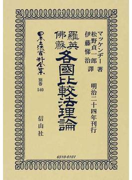 日本立法資料全集 別巻５４０ 羅英佛蘇各國比較法理論