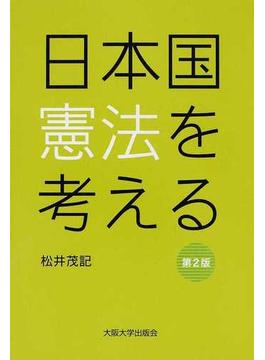 日本国憲法を考える 第２版(大阪大学新世紀レクチャー)