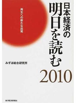日本経済の明日を読む ２０１０ 再生への新たな出発