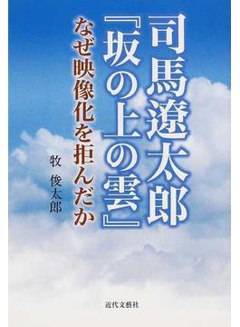 司馬遼太郎『坂の上の雲』なぜ映像化を拒んだか