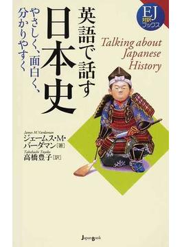 英語で話す日本史 やさしく、面白く、分かりやすく