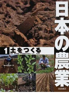 日本の農業 １ 土をつくる