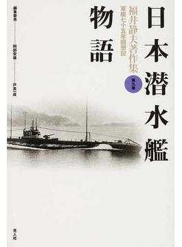 福井静夫著作集 軍艦七十五年回想記 新装版 第９巻 日本潜水艦物語