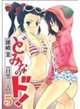 どみなのド！（チャンピオンＲＥＤコミックス） 7巻セット(チャンピオンREDコミックス)
