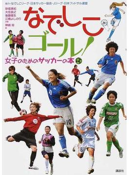 なでしこゴール！ 女子のためのサッカーの本