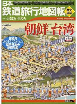 日本鉄道旅行地図帳 歴史編成朝鮮台湾