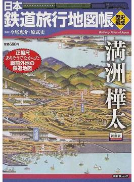 日本鉄道旅行地図帳 歴史編成満洲樺太