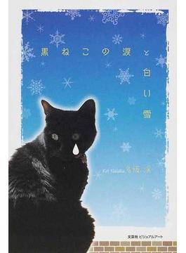 黒ねこの涙と白い雪の通販 名坂 渓 小説 Honto本の通販ストア