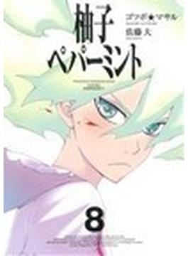 柚子ペパーミント（ヤングガンガンコミックス） 8巻セット(ヤングガンガンコミックス)