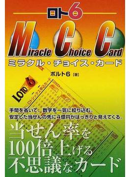 ロト６ミラクル・チョイス・カード