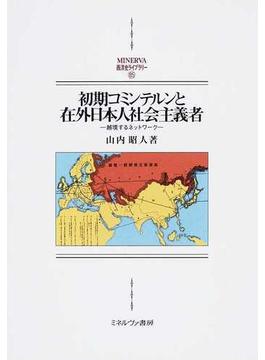 初期コミンテルンと在外日本人社会主義者 越境するネットワーク
