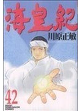 海皇紀 ４２ （講談社コミックス）(月刊少年マガジンKC)