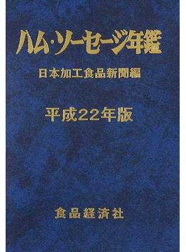ハム・ソーセージ年鑑 平成２２年版