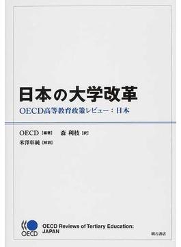 日本の大学改革 ＯＥＣＤ高等教育政策レビュー：日本