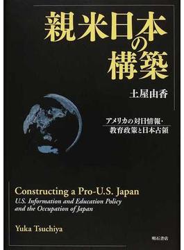 親米日本の構築 アメリカの対日情報・教育政策と日本占領