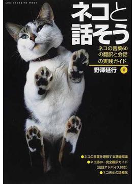 ネコと話そう ネコの言葉６０の翻訳と会話の実践ガイド(SUN-MAGAZINE MOOK)