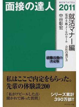 面接の達人 ２０１１ ２ 就活マナー編の通販 中谷 彰宏 紙の本 Honto本の通販ストア