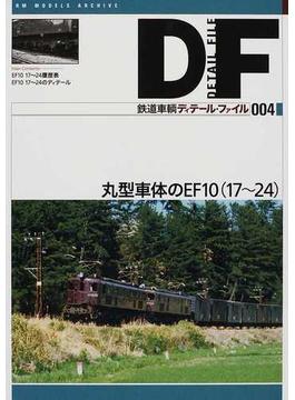 鉄道車輌ディテール・ファイル ００４ 丸型車体のＥＦ１０（１７〜２４）
