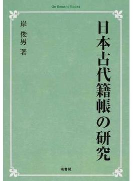 日本古代籍帳の研究 オンデマンド版
