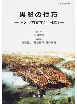 黒船の行方 アメリカ文学と「日本」