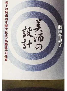 美酒の設計 極上の純米酒を醸す杜氏・高橋藤一の仕事