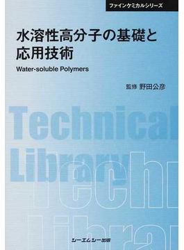 水溶性高分子の基礎と応用技術 普及版(ファインケミカルシリーズ)